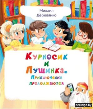 Курносик и пушинка.Прикл продолж./з.513