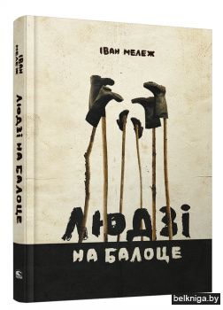 Людзi на балоце. Раман