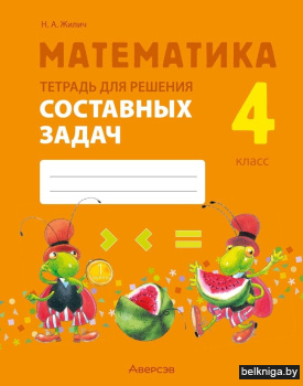 Математика. 4 класс. Тетрадь для решения составных задач