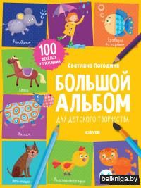 Большой альбом для детского творчества. 5-6 лет