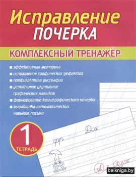 Исправление почерка. Комплексный тренажё