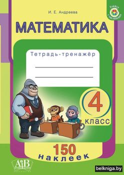 Математика. Тетрадь-тренажер 4 класс. Се