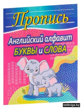 Пропись.Навыки грамотного письма и напис