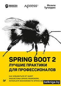Spring Boot 2. Лучшие практики для профессионалов