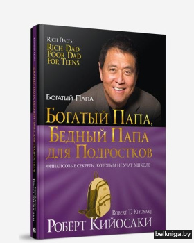 Богатый папа, бедный папа для подростков