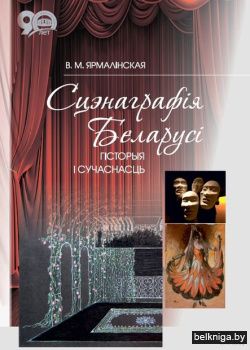 Сценаграфiя Белар.:гiст.i суч.з236 с3