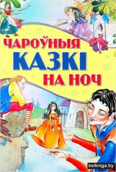 Чароўныя казкi на ноч