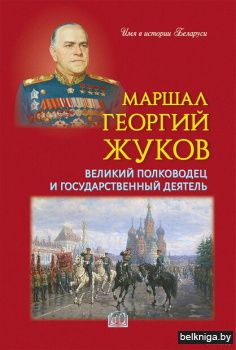 Маршал Георгий Жуков:великий полководец