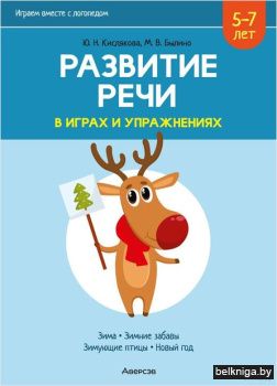 Развитие речи в играх и упражнениях. 5-7