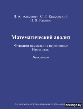 Математический анализ. Функции нескольких переменных. Интегралы. Практикум: Учебное пособие. ГРИФ