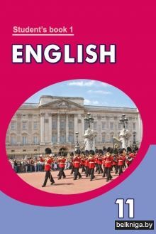Англ.язык/Англiйская мова.11кл.В 2ч.Ч.1