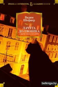 Лачуга должника и другие сказки для умных