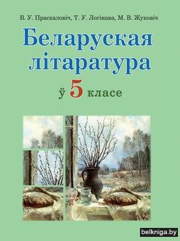 Беларуская лiтаратура ў 5кл.: вучэб.-мет