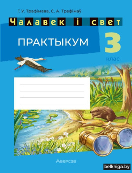 Чалавек i свет. 3 кл. Практыкум (з каляр