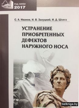 Устранение приобретенных дефектов наружного носа