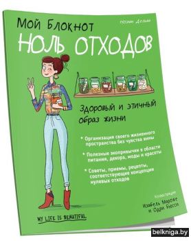 Мой блокнот. Ноль отходов