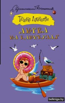 Ангел на каникулах