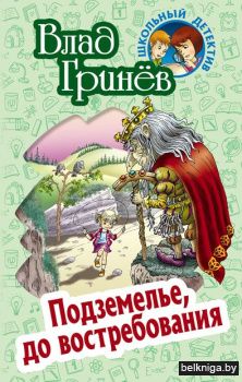 +ШКОЛЬНЫЙ ДЕТЕКТИВ.ПОДЗЕМЕЛЬЕ, ДО ВОСТРЕ
