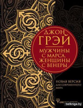Мужчины с Марса, женщины с Венеры. Новая версия для современного мира