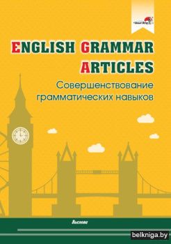 English Grammar. Articles. Совершенствов