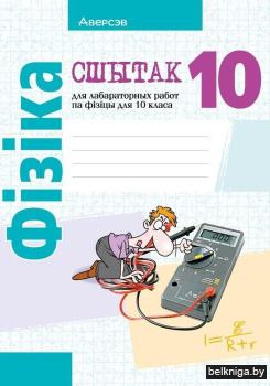 Сшытак для лабараторных работ па фізіцы для 10 класа. ГРЫФ