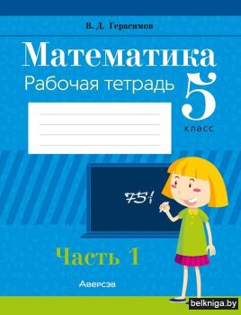 Математика.  5 кл. Рабочая тетрадь. Част