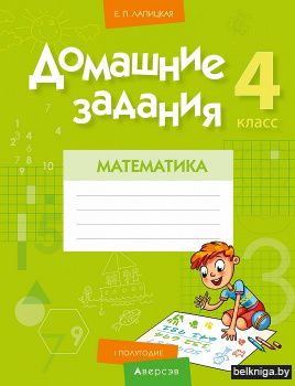 Математика.  4 кл. Домашние задания 1 часть