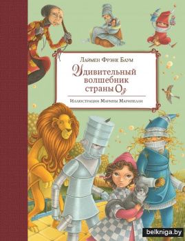 Удивительный волшебник Страны Оз (ил. М. Маринелли)