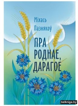 Пра роднае,дарагое РБ
