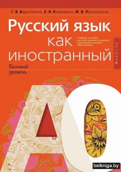 Русский язык как иностранный (базовый уровень). А0