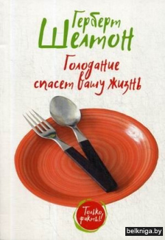 Голодание спасет вашу жизнь