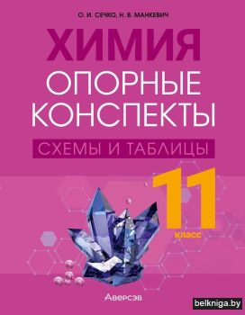 Химия 11 класс. Опорные конспекты, схемы и таблицы. ГРИФ