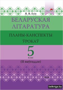 Есiс Я. В. Беларуская лiтаратура: планы-