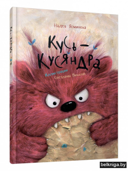 Кусь-Кусяндра