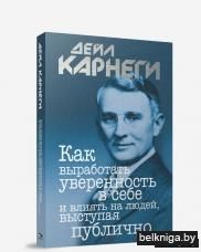 Как выработать уверенность в себе и влиять на людей, выступая публично(7-е издание)