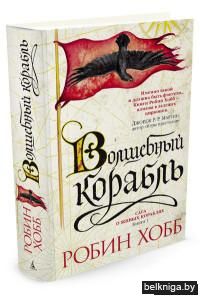 Сага о живых кораблях. Волшебный корабль