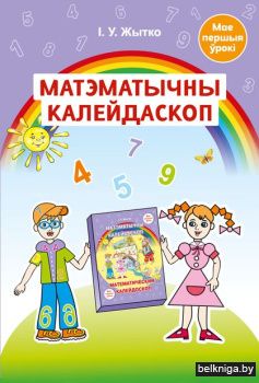 Матэматычны калейдаскоп. Вучэбна-метадыч