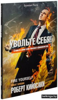 Увольте себя!