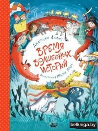 Время волшебных историй