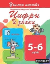 Прописи для дошкольников. Цифры и знаки. 5-6 лет
