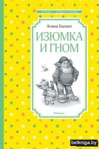 Изюмка и гном