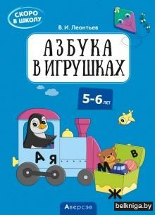 Скоро в школу. 5-6 лет. Азбука в игрушка