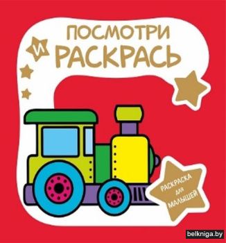Раскраска для малышей. Посмотри и раскра