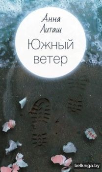 Южный ветер