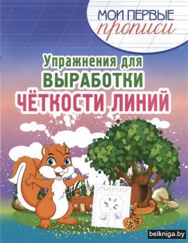 МПП. Упражнения для Выработки четкости л