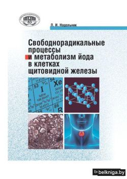Свободнорадикальные процессы и метаболизм йода в клетках щитовидной железы