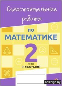 Самост.раб.по матем. 2 кл. II полуг.