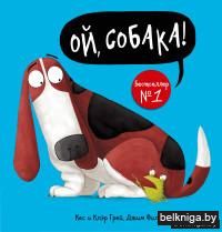 Ой, собака!
