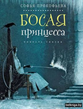 Босая принцесса