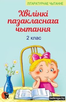 Хвiлiнкi пазакласнага чытання : дапаможн
